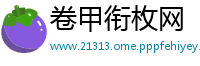 卷甲衔枚网